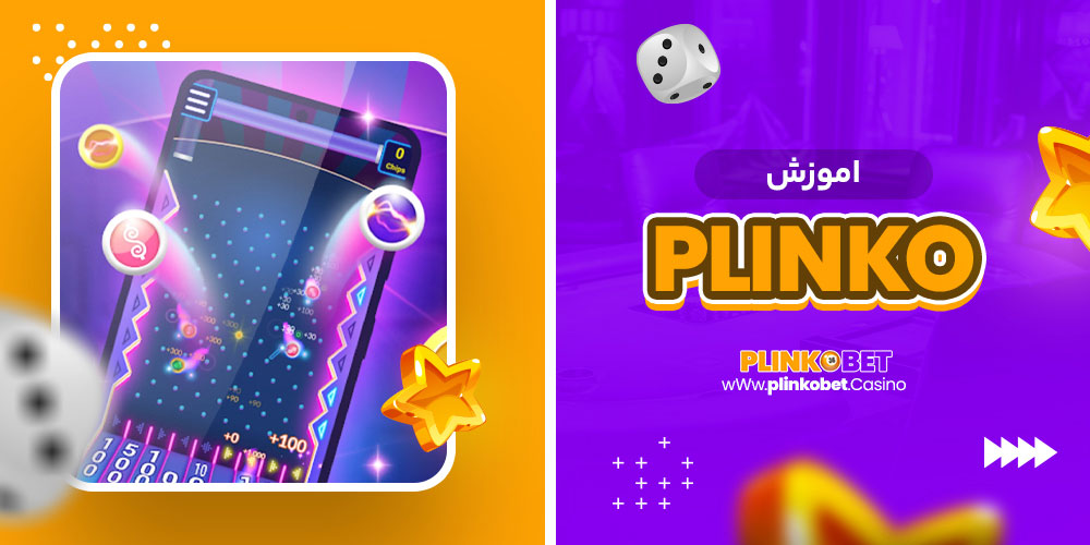 plinko اموزش