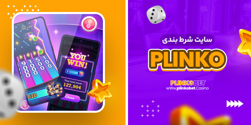 plinko سایت شرط بندی