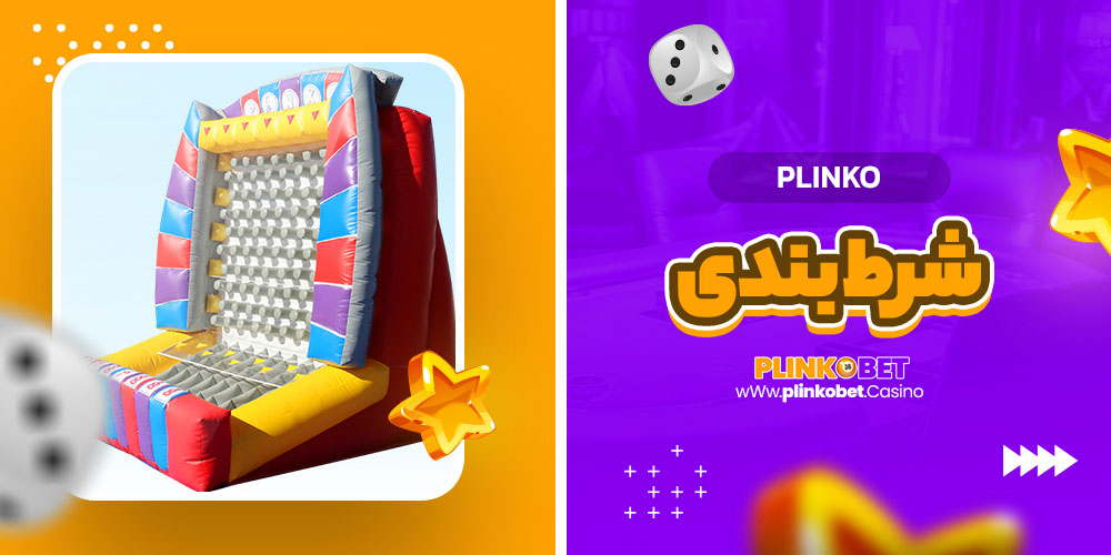 plinko شرط بندی