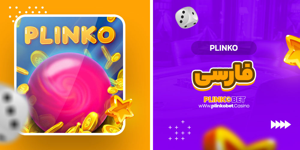plinko فارسی