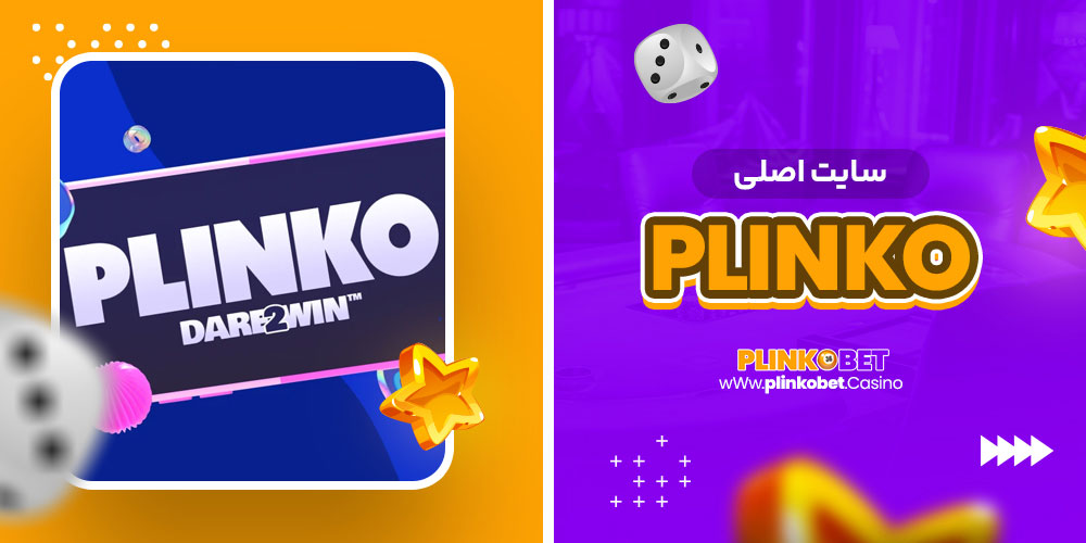 سایت اصلی plinko