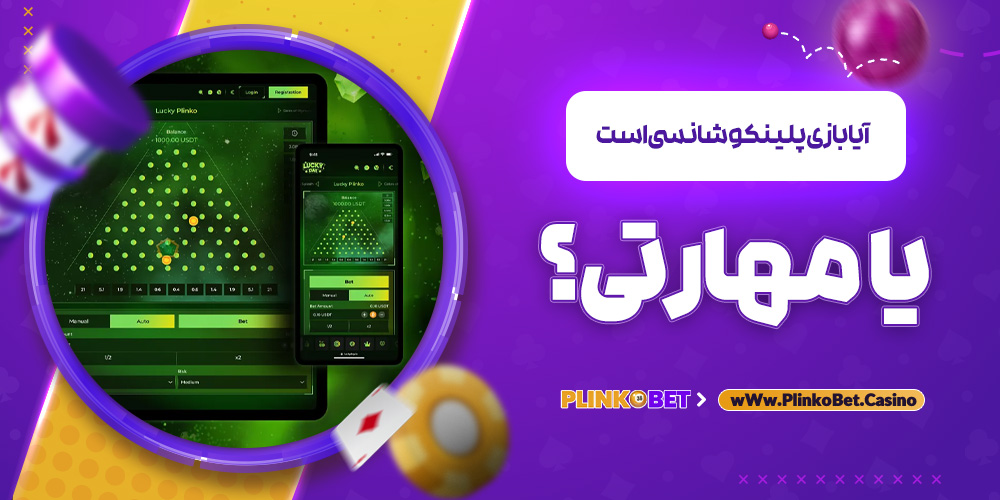 آیا بازی پلینکو شانسی است یا مهارتی؟