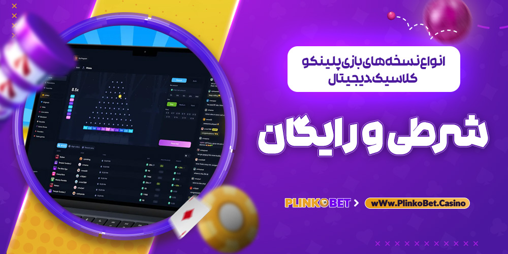 انواع نسخه ‌های بازی پلینکو (کلاسیک، دیجیتال، شرطی و رایگان)