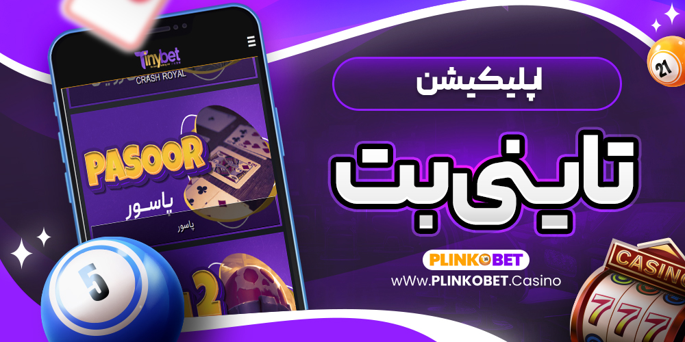 اپلیکیشن تاینی بت
