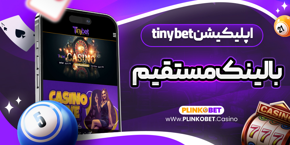 اپلیکیشن tinybet با لینک مستقیم برنامه اندروید تاینی بت برای پیش بینی