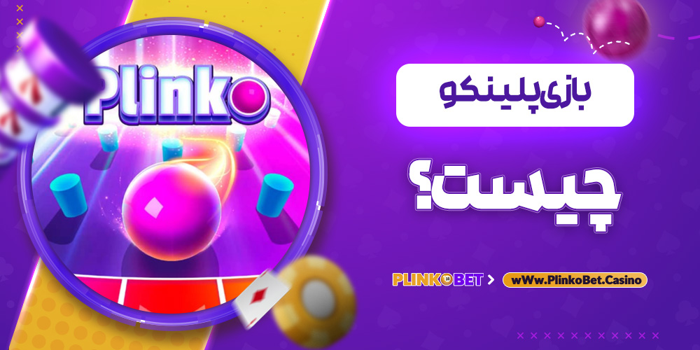 بازی پلینکو چیست؟