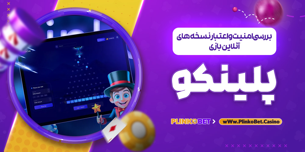 بررسی امنیت و اعتبار نسخه های آنلاین بازی پلینکو