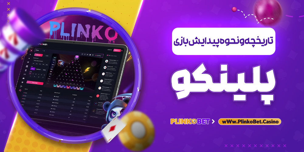 تاریخچه و نحوه پیدایش بازی پلینکو