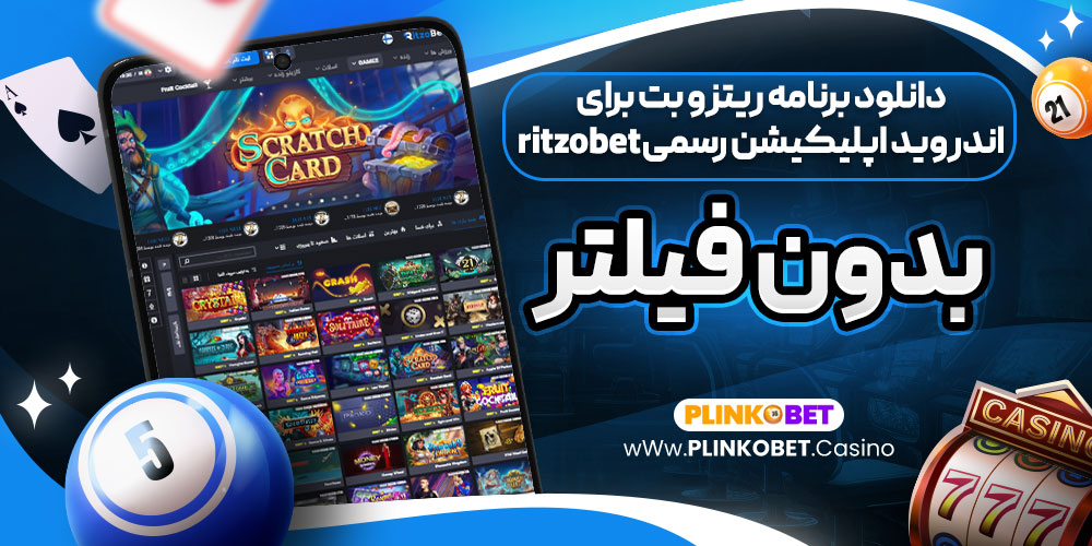 دانلود برنامه ریتزو بت برای اندروید اپلیکیشن رسمی ritzobet بدون فیلتر