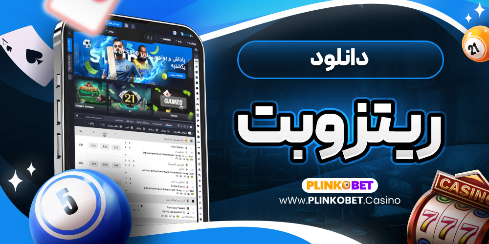 دانلود ریتزو بت