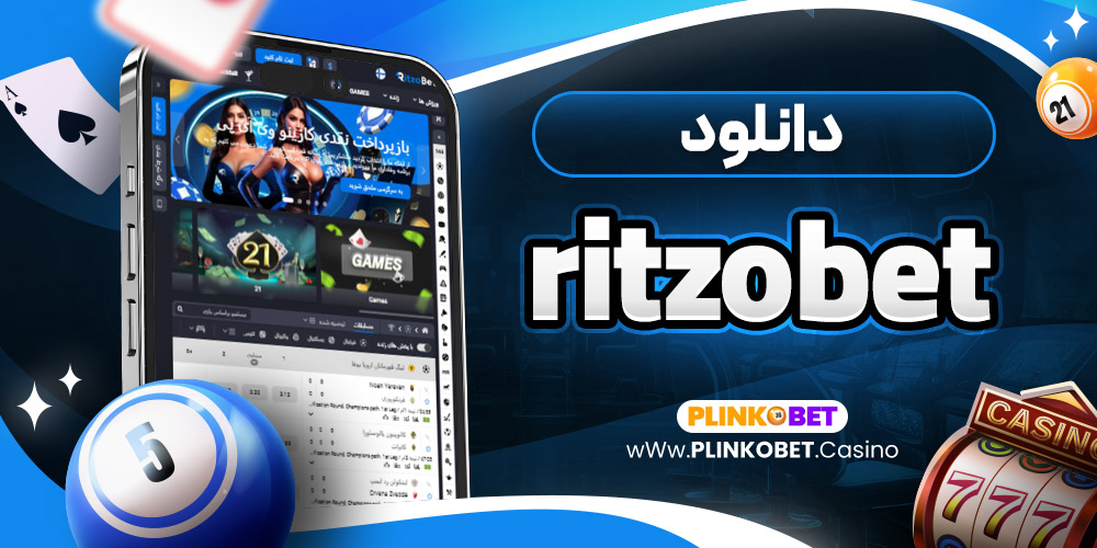 دانلود ritzobet