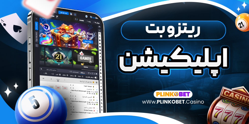 دانلود ritzobet