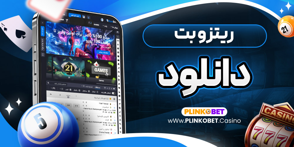 ریتزو بت دانلود