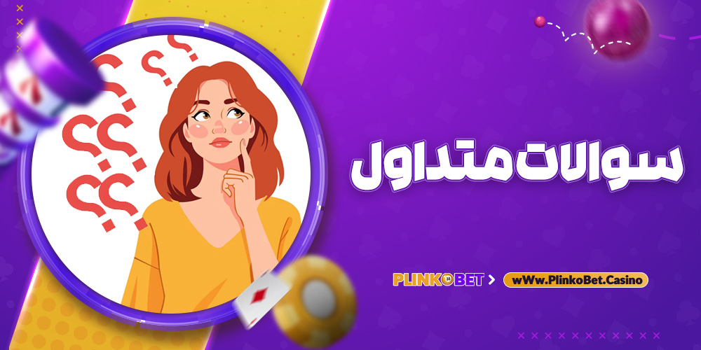 سوالات متداول