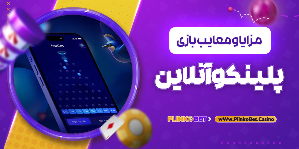 مزایا و معایب بازی پلینکو آنلاین