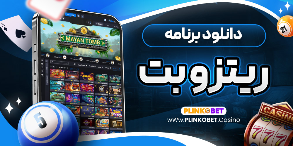 دانلود برنامه ریتزو بت
