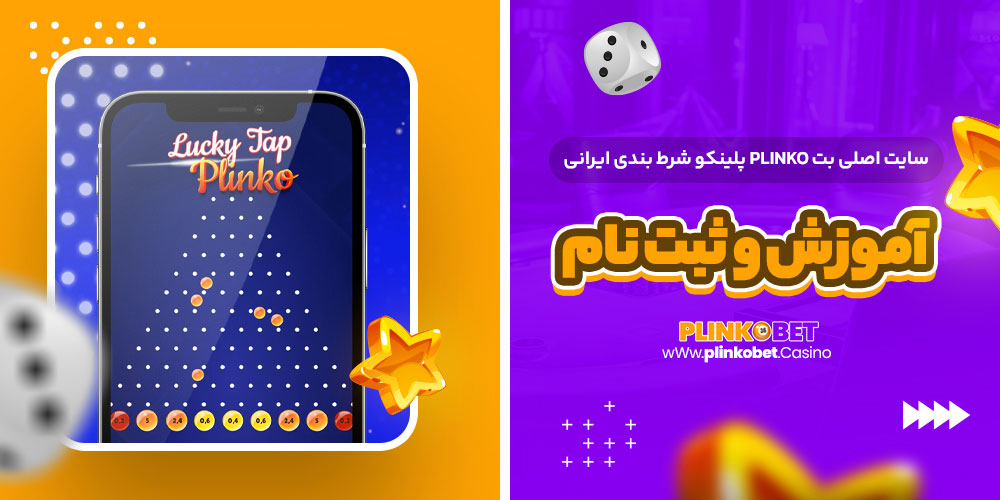 پلینکو plinko بازی پلینکو ایرانی